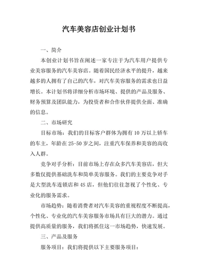 汽车美容店创业计划书
