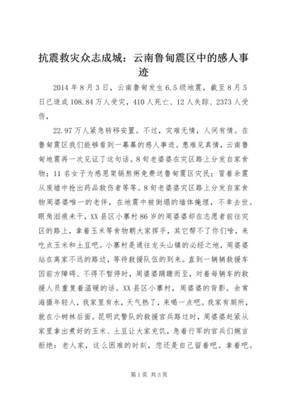 抗震救灾众志成城：云南鲁甸震区中的感人事迹.docx