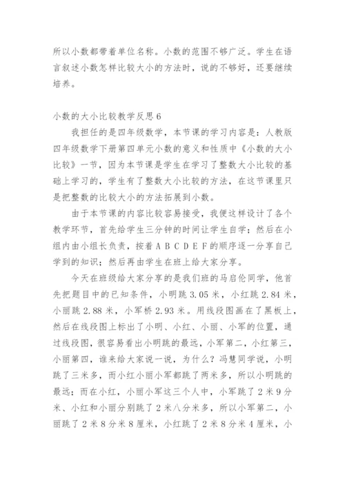 小数的大小比较教学反思.docx