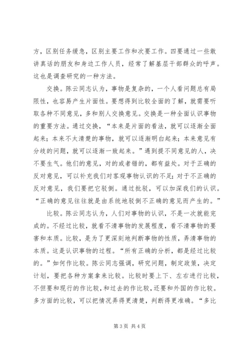 学习陈云同志思想方法的精髓做一个永葆先进性的共产党员.docx