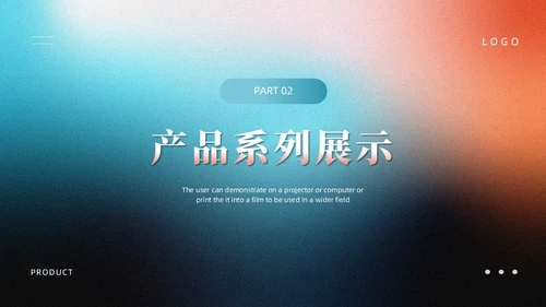 蓝色橙色简约弥散风产品介绍PPT模板