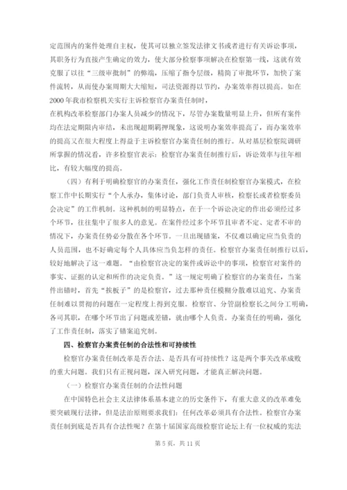 论司法改革中检察官办案责任制的必然性毕业论文.docx