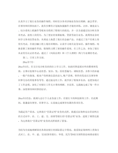 精编年银行转正自我鉴定参考范文5篇.docx