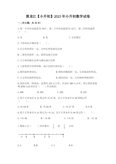 黑龙江【小升初】2023年小升初数学试卷标准卷.docx