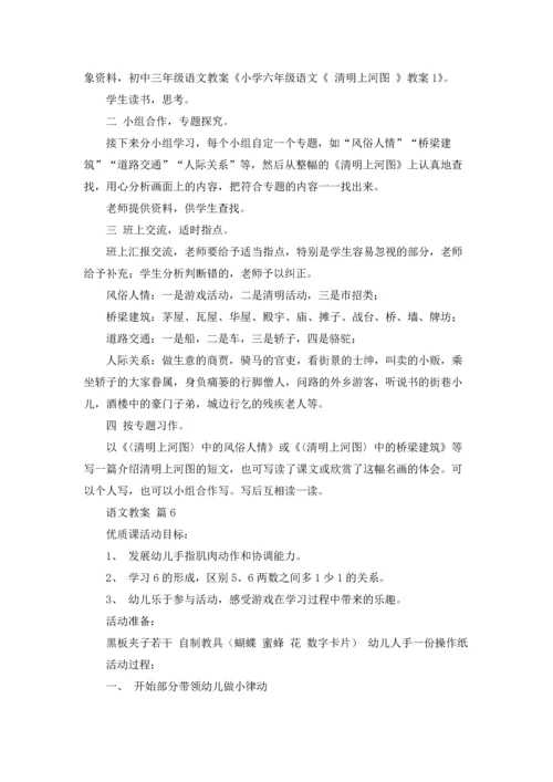 语文教案范文汇总7篇.docx
