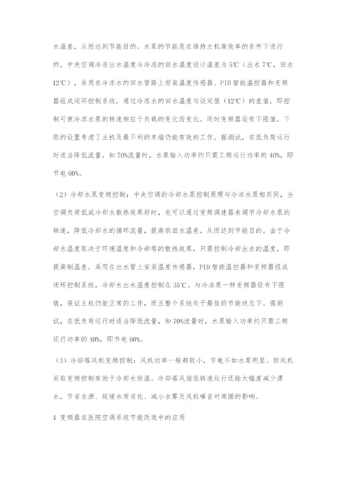 基于变频和温控技术的医院空调系统节能改造.docx