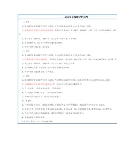 【精编】毕业论文成绩评定标准.docx