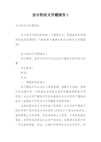 会计的论文开题报告1.docx