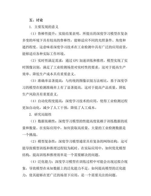基于深度学习的图像识别技术在工业检测中的应用