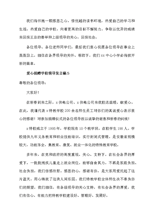 爱心捐赠学校领导发言稿（通用5篇）