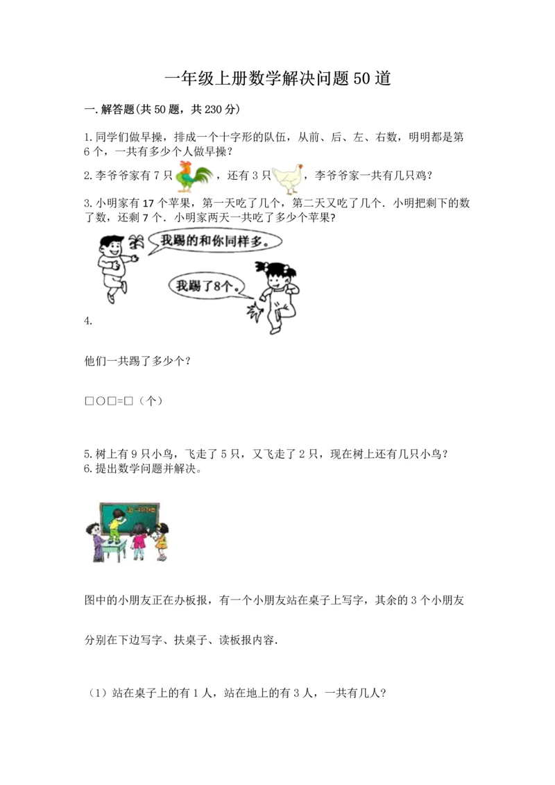 一年级上册数学解决问题50道（综合题）.docx