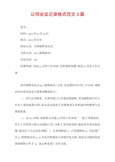 公司会议记录格式范文3篇