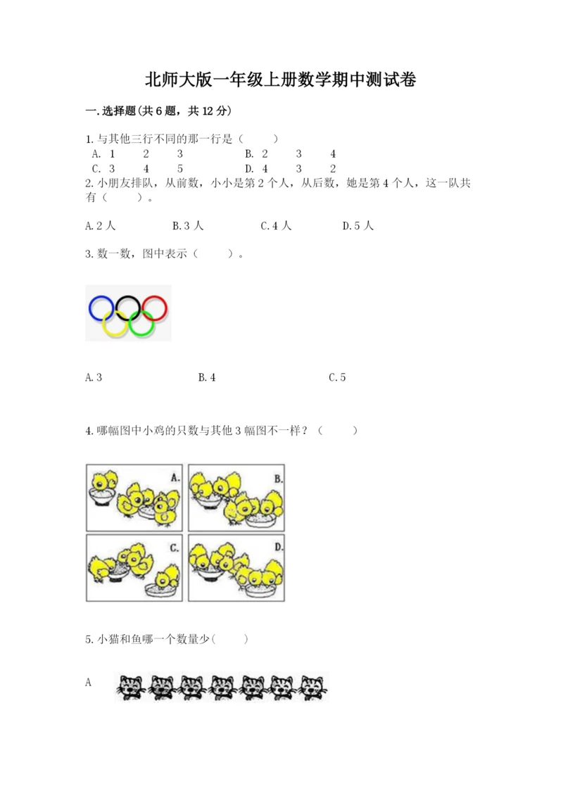 北师大版一年级上册数学期中测试卷及完整答案（网校专用）.docx