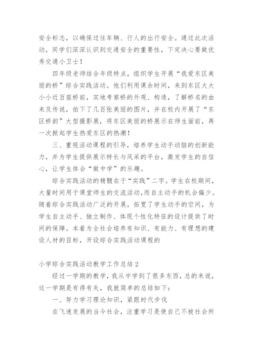 小学综合实践活动教学工作总结.docx
