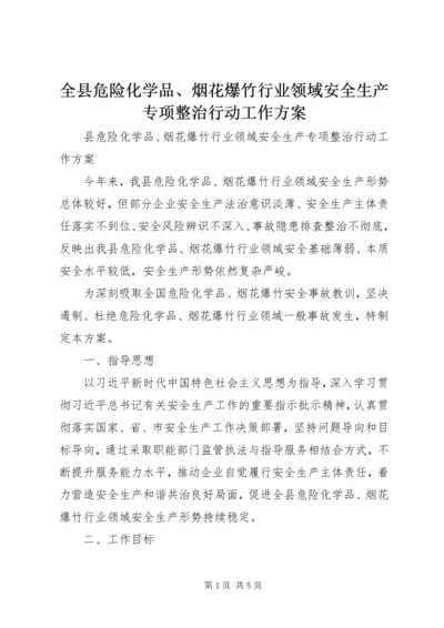 全县危险化学品、烟花爆竹行业领域安全生产专项整治行动工作方案.docx