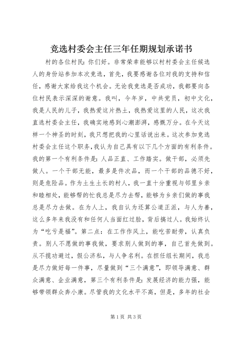 竞选村委会主任三年任期规划承诺书.docx