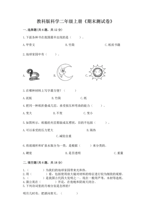教科版科学二年级上册《期末测试卷》及参考答案【轻巧夺冠】.docx