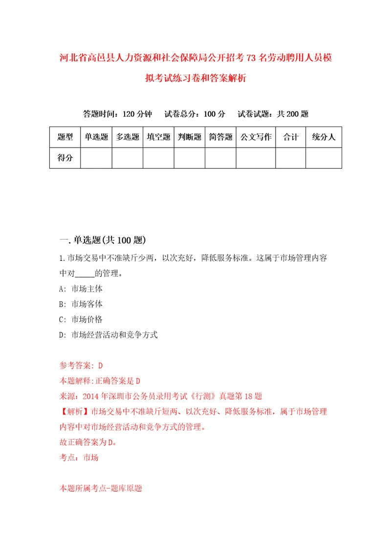 河北省高邑县人力资源和社会保障局公开招考73名劳动聘用人员模拟考试练习卷和答案解析1