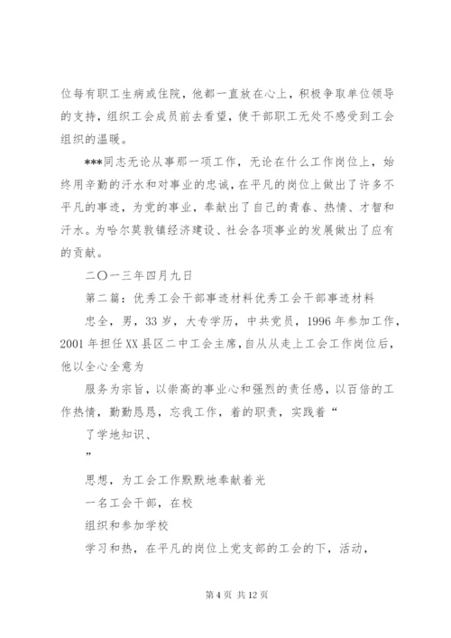 优秀工会干部事迹材料[五篇].docx