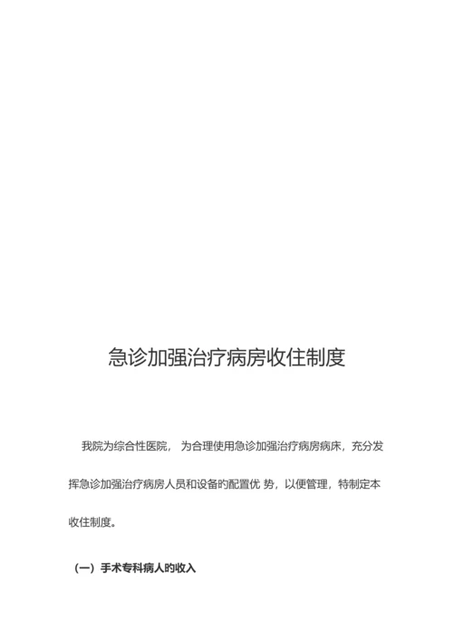 ICU管理制度_精品文档.docx