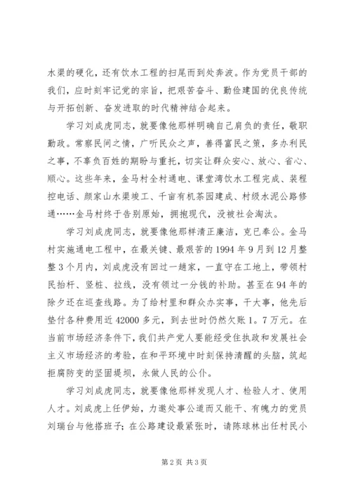 学习刘成虎先进事迹心得体会 (3).docx