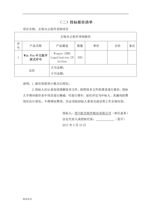 地铁办公软件项目-商务标书.docx