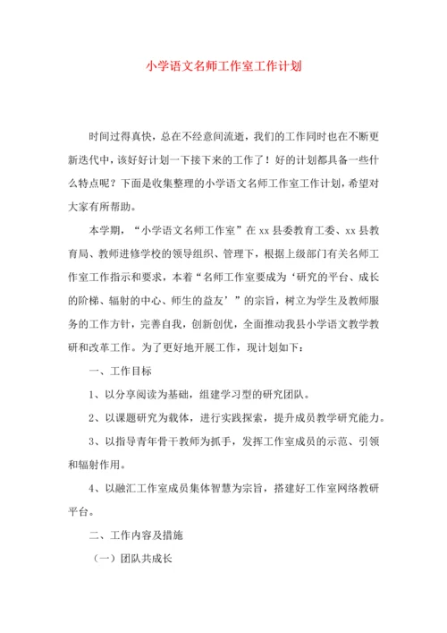 小学语文名师工作室工作计划.docx