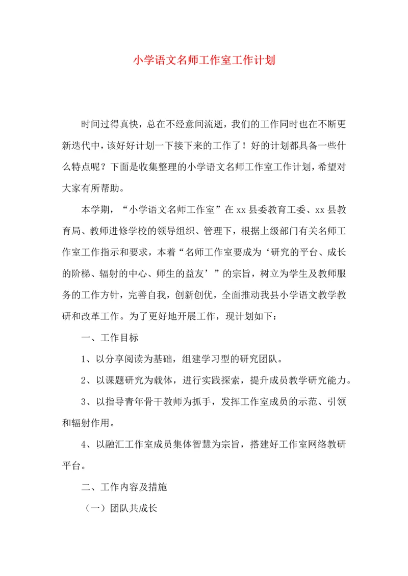 小学语文名师工作室工作计划.docx