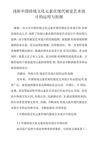 浅析中国传统文化元素在现代视觉艺术设计