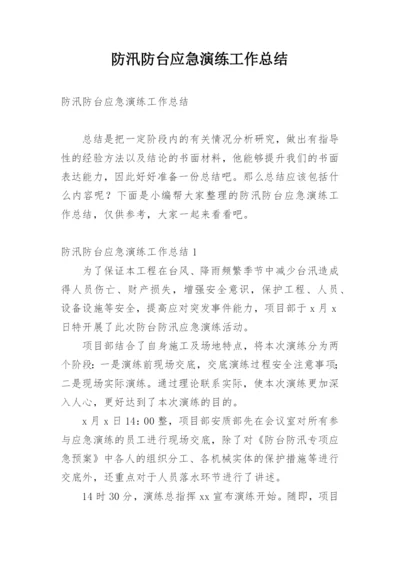 防汛防台应急演练工作总结.docx