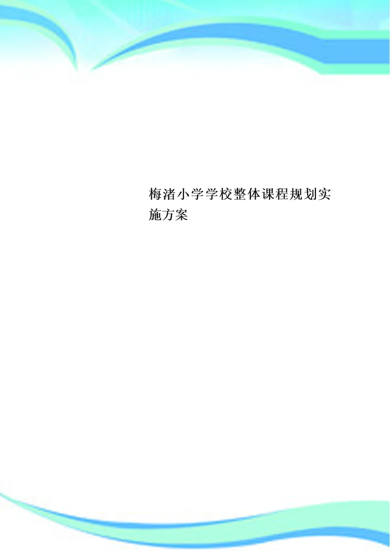 梅渚小学学校整体课程规划实施方案