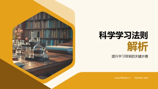 科学学习法则解析