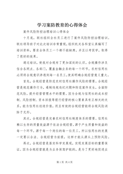 学习案防教育的心得体会 (3).docx