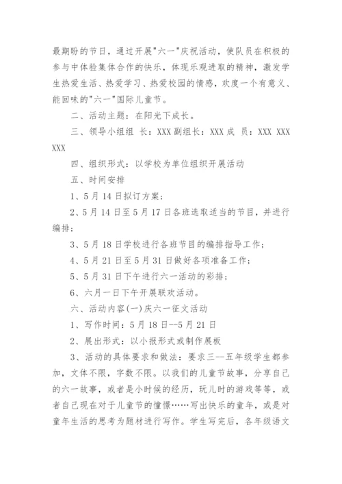 小学生六一儿童节活动方案.docx