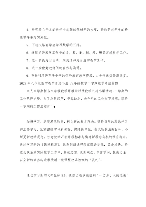 2023年八年级数学教学总结下册八年级数学下学期教学总结13篇