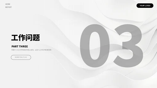黑白简约汇报总结ppt模板