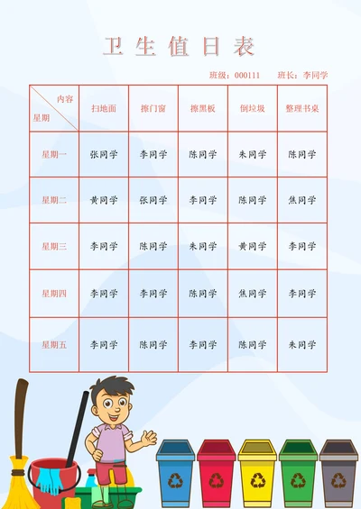 学生值日表简洁实用