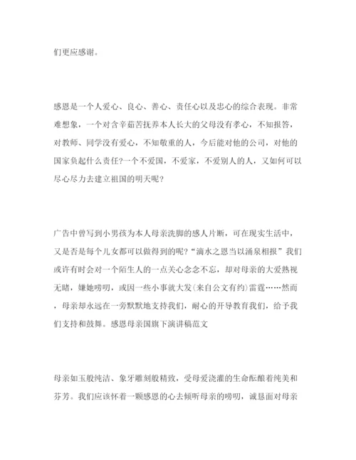 精编感恩母亲国旗下范文参考发言稿.docx