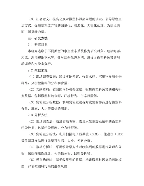 水生生态系统中微塑料的污染与治理