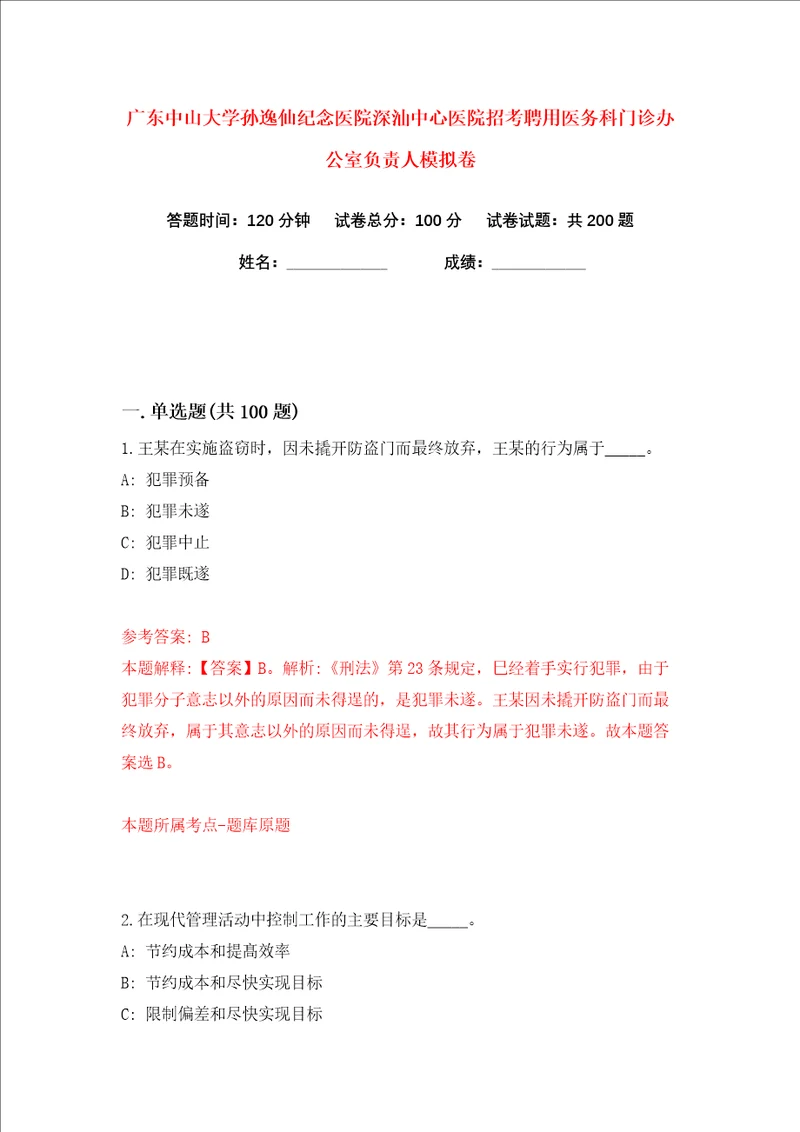 广东中山大学孙逸仙纪念医院深汕中心医院招考聘用医务科门诊办公室负责人练习训练卷第4卷