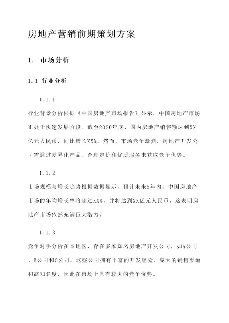 房地产营销前期策划方案