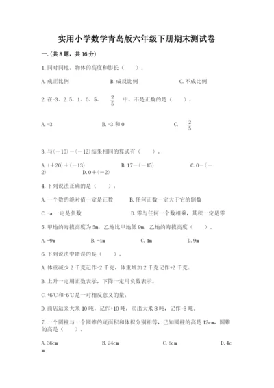 实用小学数学青岛版六年级下册期末测试卷及参考答案（研优卷）.docx