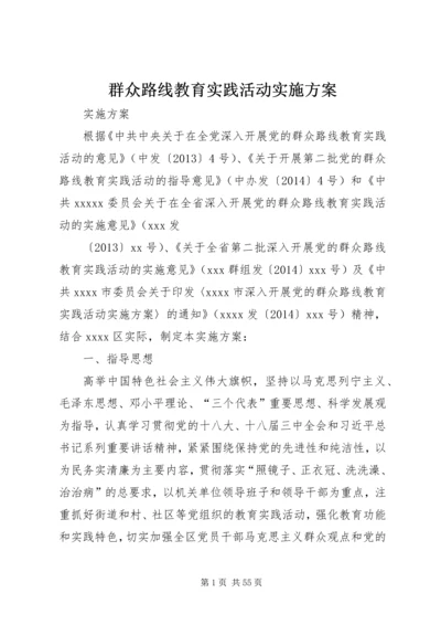 群众路线教育实践活动实施方案 (3).docx