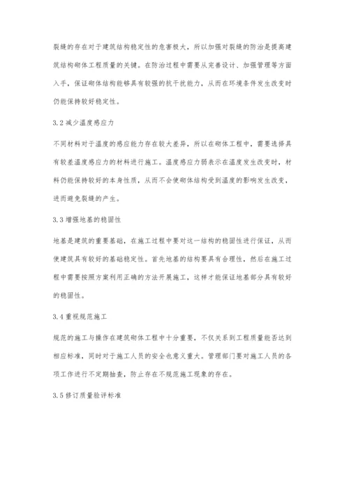 探究建筑结构中砌筑工程常见的质量问题与解决措施.docx