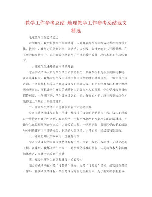精编之教学工作参考总结地理教学工作参考总结范文精选.docx