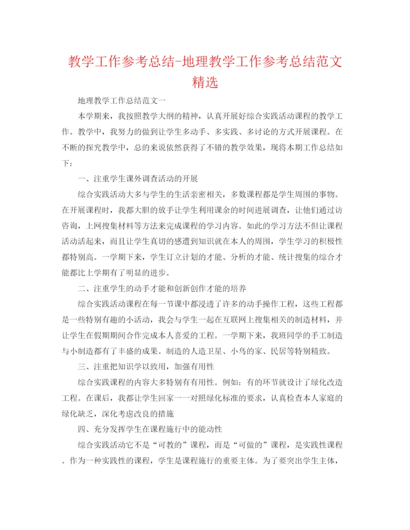 精编之教学工作参考总结地理教学工作参考总结范文精选.docx