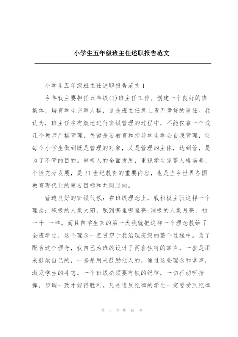 小学生五年级班主任述职报告范文.docx