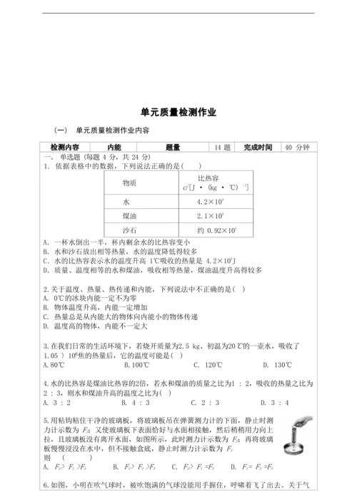 人教版九上《内能》（1）大单元作业设计