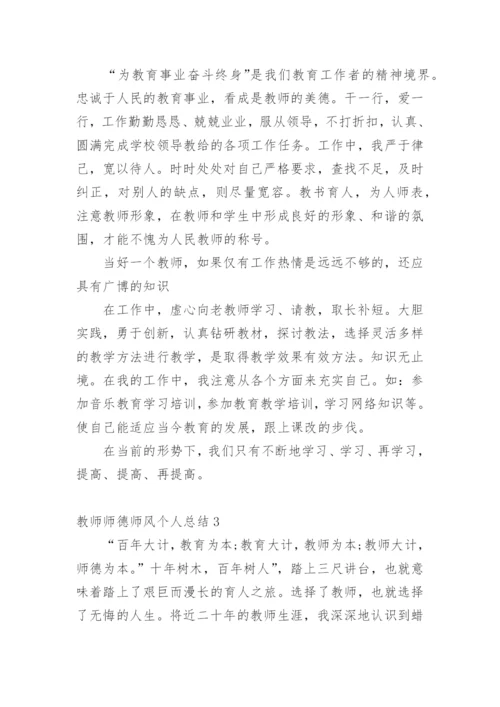 教师师德师风个人总结_1.docx