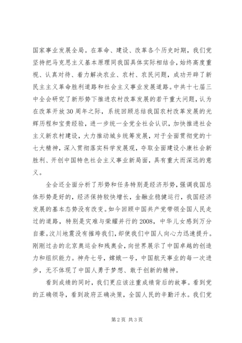 学习十七届三中全会心得体会 (2).docx